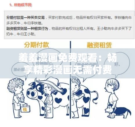 羞羞漫画免费观看：畅享精彩漫画无需付费