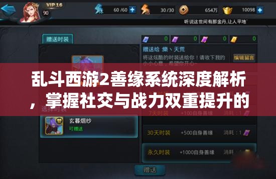 乱斗西游2善缘系统深度解析，掌握社交与战力双重提升的双赢策略