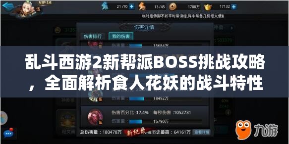 乱斗西游2新帮派BOSS挑战攻略，全面解析食人花妖的战斗特性与策略