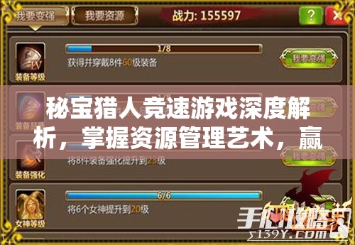 秘宝猎人竞速游戏深度解析，掌握资源管理艺术，赢在起跑线