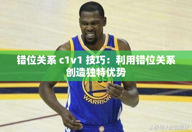 错位关系 c1v1 技巧：利用错位关系创造独特优势