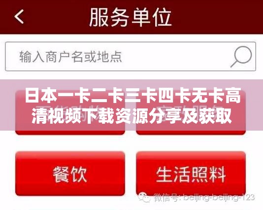 日本一卡二卡三卡四卡无卡高清视频下载资源分享及获取途径探讨