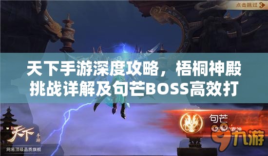 天下手游深度攻略，梧桐神殿挑战详解及句芒BOSS高效打法策略