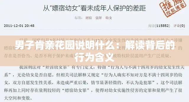 男子肯亲花园说明什么：解读背后的行为含义