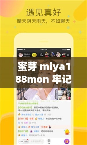 蜜芽 miya188mon 牢记无限观看：带来无尽视觉享受