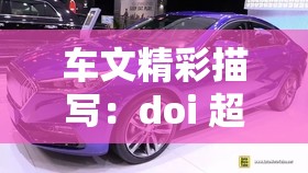车文精彩描写：doi 超多细节呈现