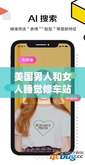 美国男人和女人睡觉修车站推存涩青 App 的测无毒的视频：这样的 App 真的安全吗？