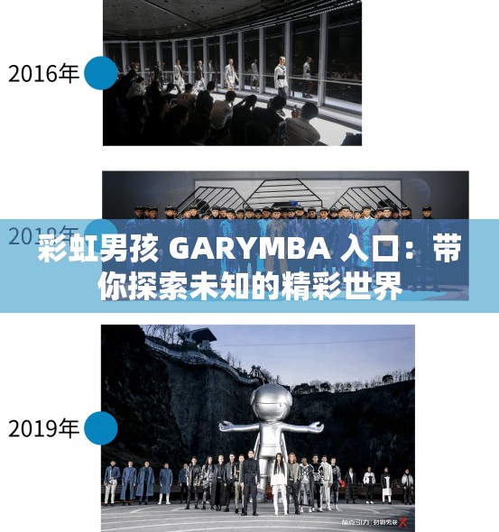 彩虹男孩 GARYMBA 入口：带你探索未知的精彩世界
