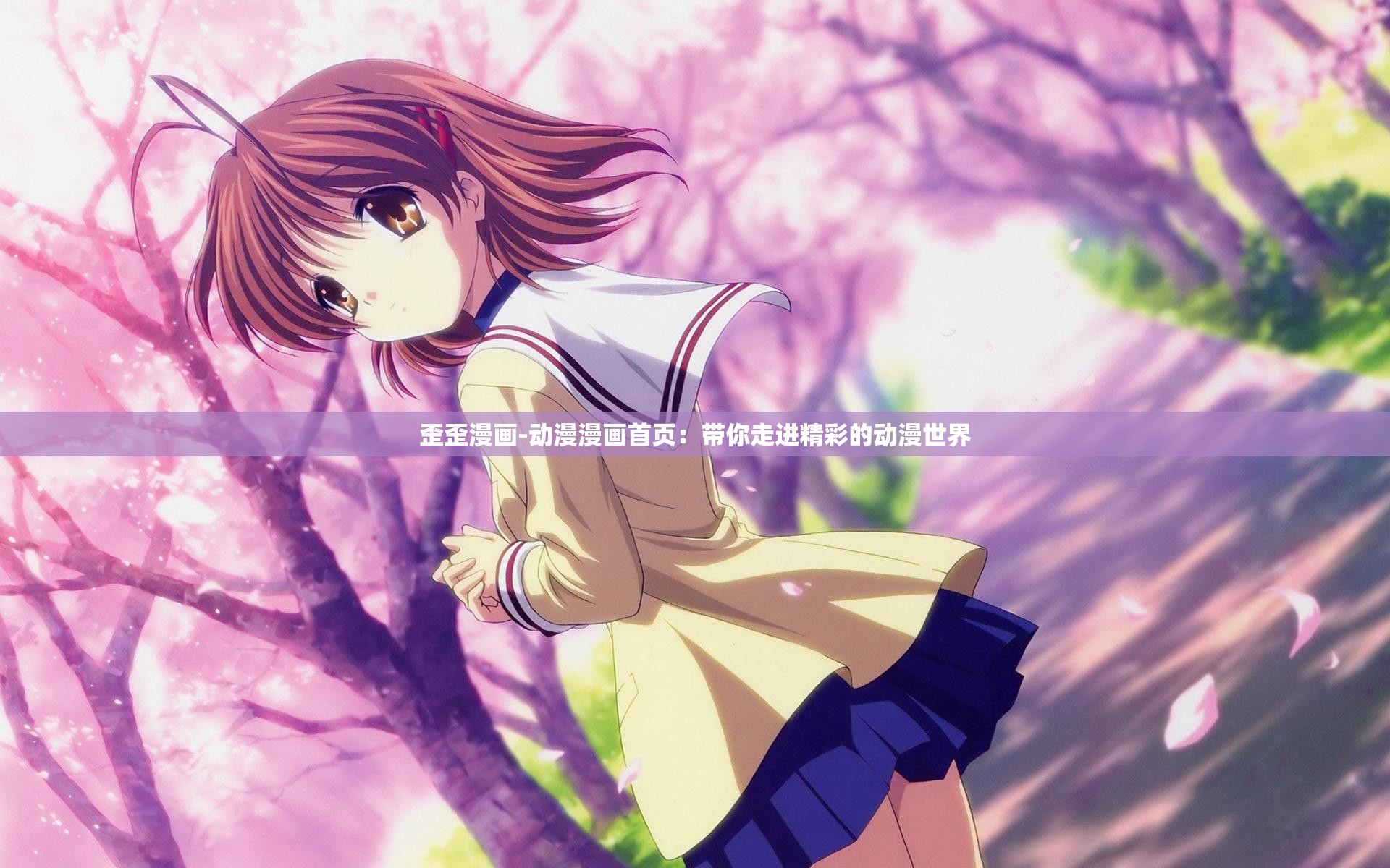 歪歪漫画-动漫漫画首页：带你走进精彩的动漫世界