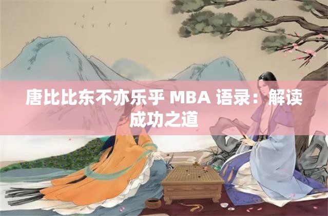 唐比比东不亦乐乎 MBA 语录：解读成功之道