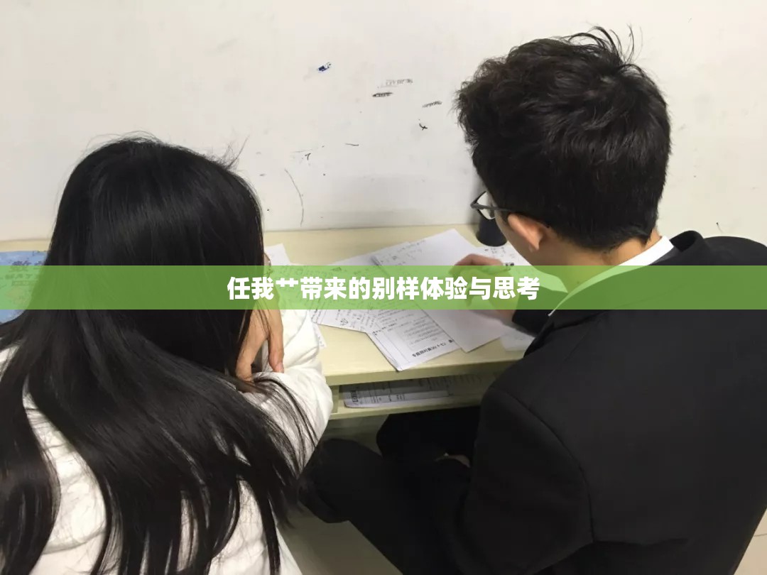 任我艹带来的别样体验与思考