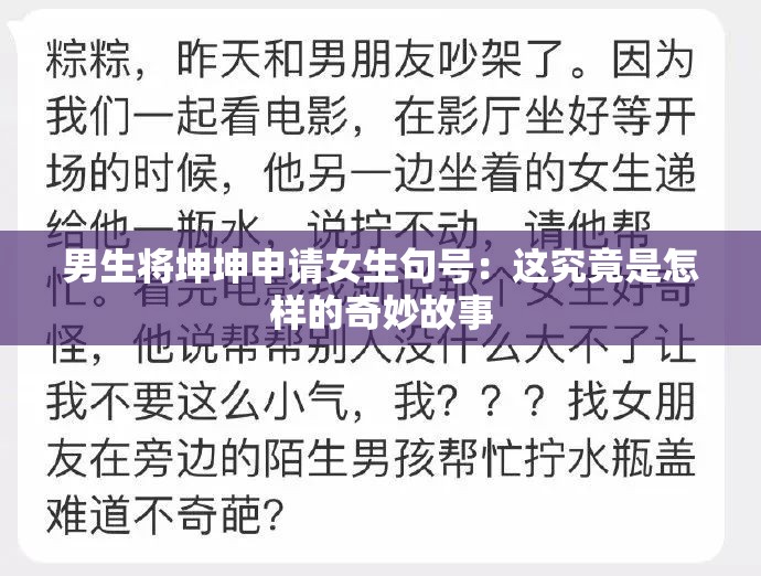 男生将坤坤申请女生句号：这究竟是怎样的奇妙故事
