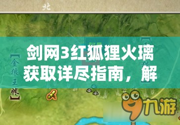 剑网3红狐狸火璃获取详尽指南，解锁青草歌奇遇任务全步骤攻略