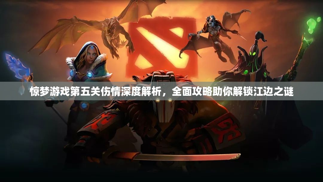 惊梦游戏第五关伤情深度解析，全面攻略助你解锁江边之谜