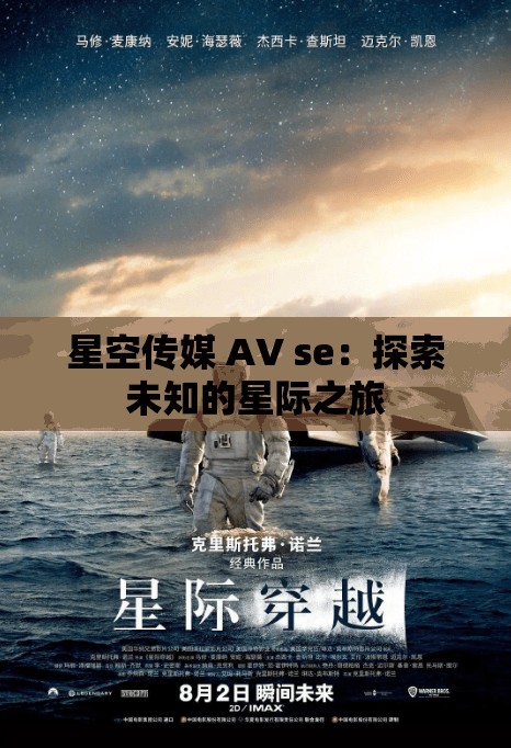 星空传媒 AV se：探索未知的星际之旅