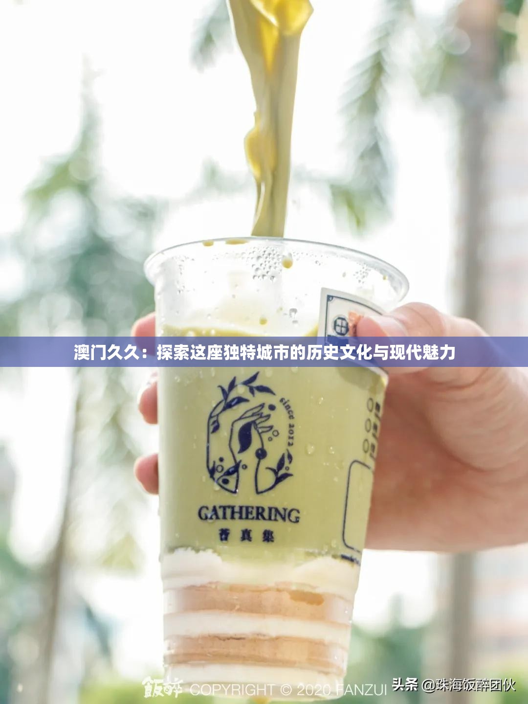 澳门久久：探索这座独特城市的历史文化与现代魅力