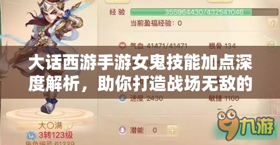 大话西游手游女鬼技能加点深度解析，助你打造战场无敌的幽灵战士攻略