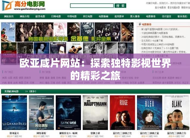 欧亚咸片网站：探索独特影视世界的精彩之旅