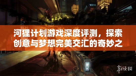 河狸计划游戏深度评测，探索创意与梦想完美交汇的奇妙之旅
