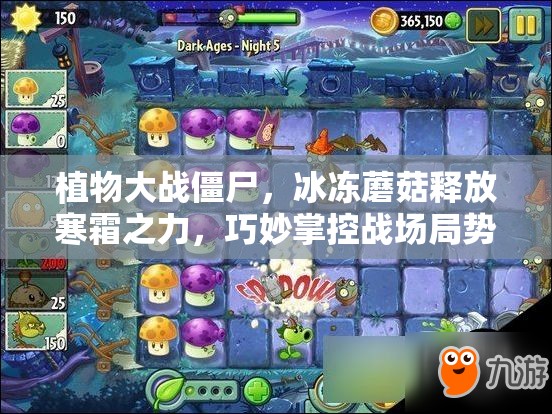 植物大战僵尸，冰冻蘑菇释放寒霜之力，巧妙掌控战场局势