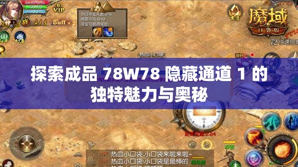 探索成品 78W78 隐藏通道 1 的独特魅力与奥秘