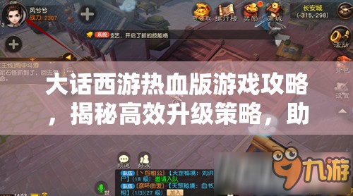 大话西游热血版游戏攻略，揭秘高效升级策略，助你快速解锁新境界