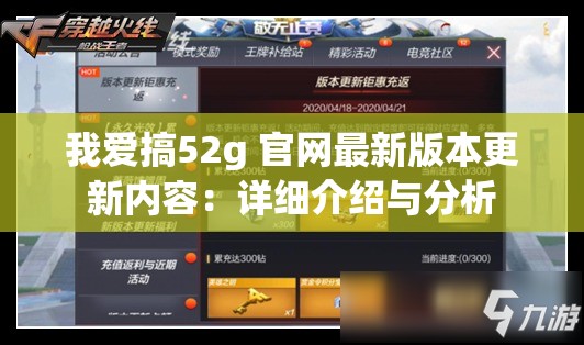 我爱搞52g 官网最新版本更新内容：详细介绍与分析