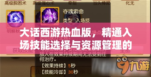 大话西游热血版，精通入场技能选择与资源管理的高效攻略