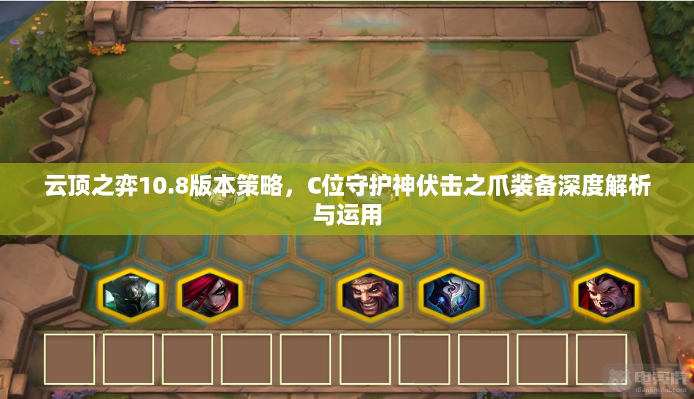 云顶之弈10.8版本策略，C位守护神伏击之爪装备深度解析与运用