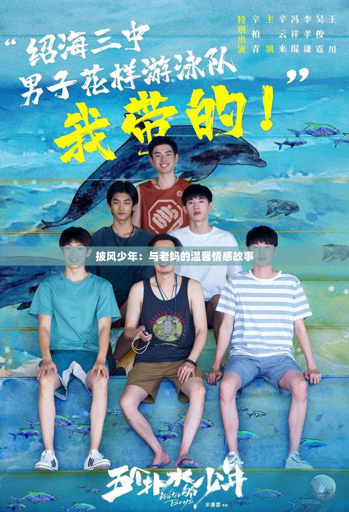 披风少年：与老妈的温馨情感故事