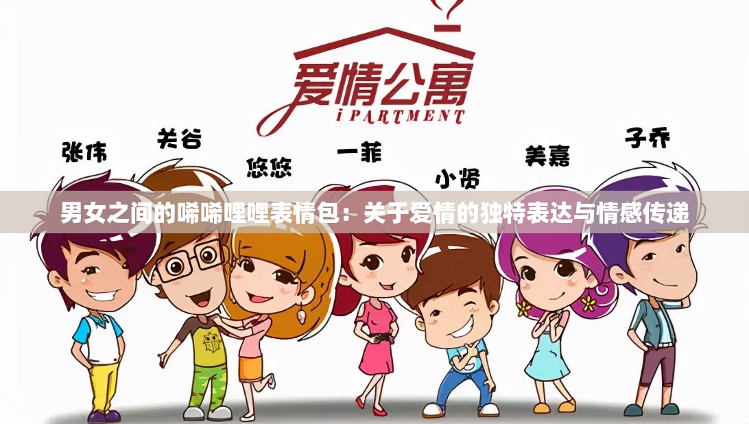 男女之间的唏唏哩哩表情包：关于爱情的独特表达与情感传递