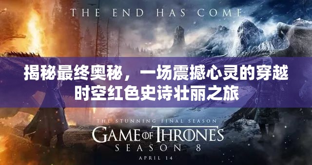 揭秘最终奥秘，一场震撼心灵的穿越时空红色史诗壮丽之旅