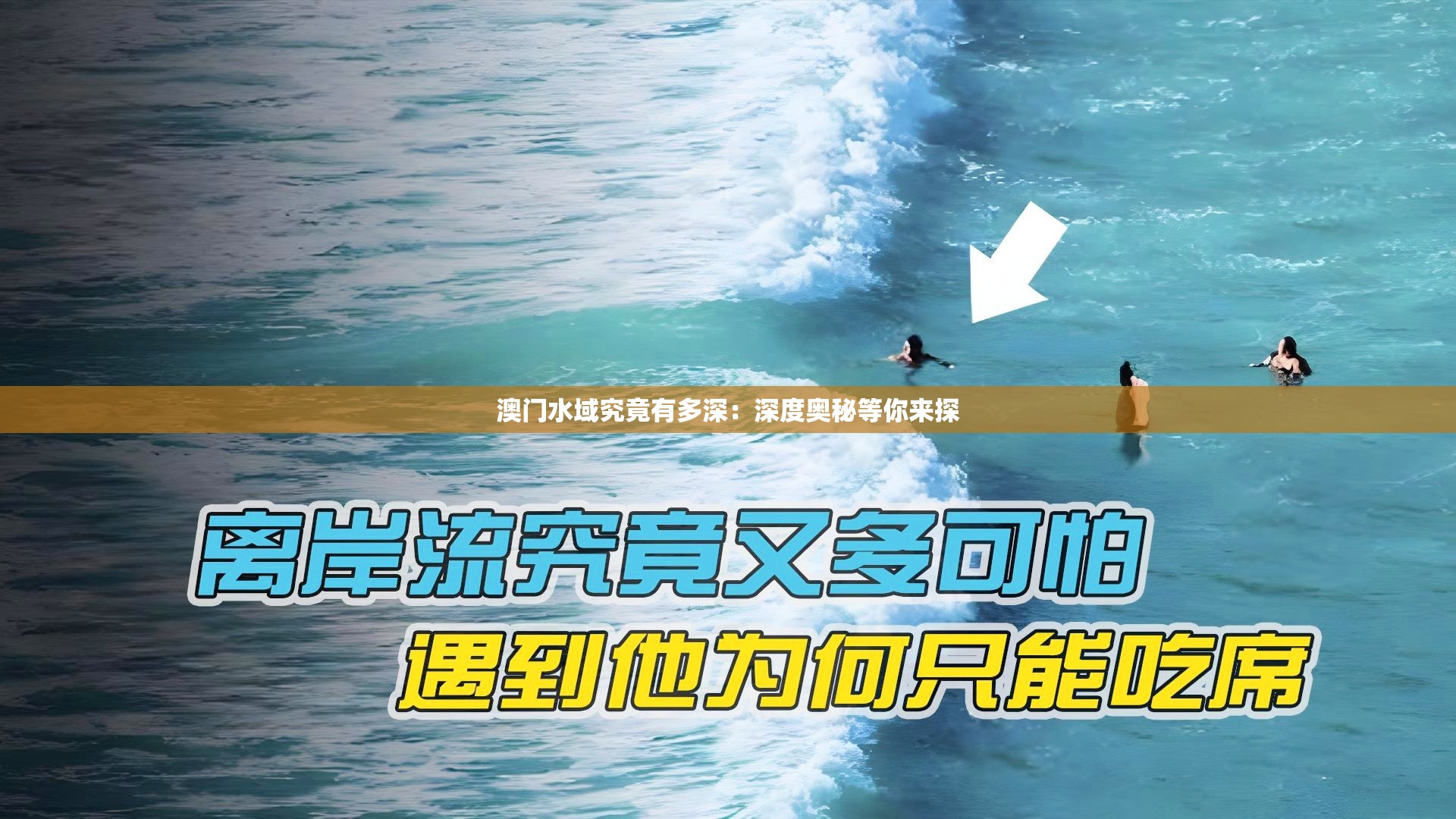 澳门水域究竟有多深：深度奥秘等你来探