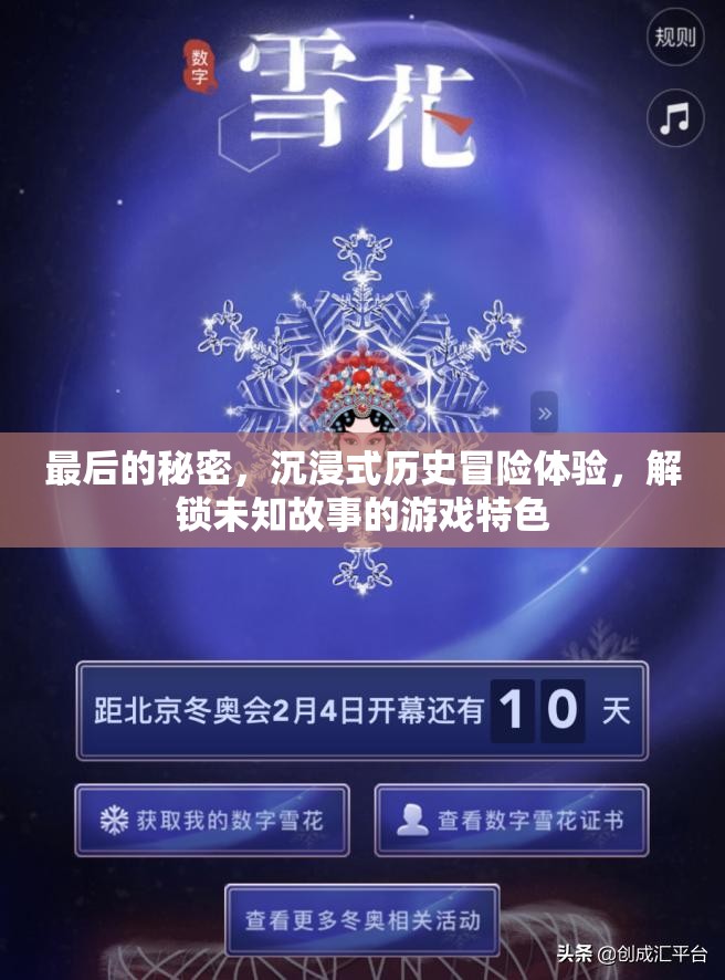 最后的秘密，沉浸式历史冒险体验，解锁未知故事的游戏特色