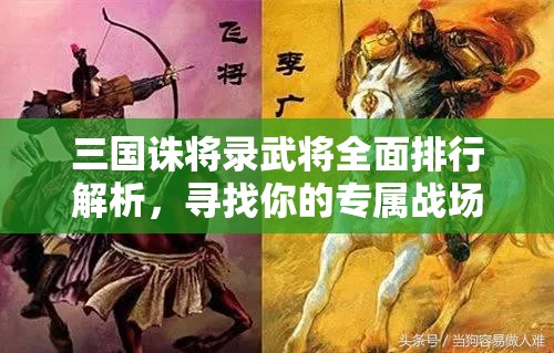 三国诛将录武将全面排行解析，寻找你的专属战场灵魂伴侣与致胜策略