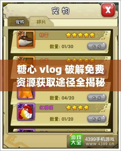 糖心 vlog 破解免费资源获取途径全揭秘