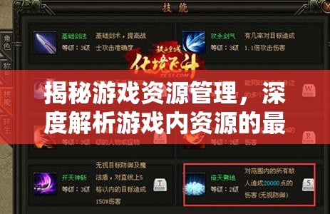 揭秘游戏资源管理，深度解析游戏内资源的最终秘密与策略