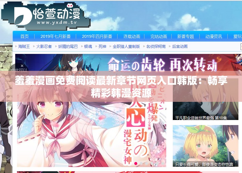 羞羞漫画免费阅读最新章节网页入口韩版：畅享精彩韩漫资源