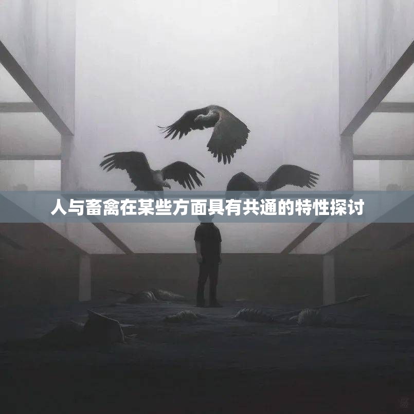 人与畜禽在某些方面具有共通的特性探讨