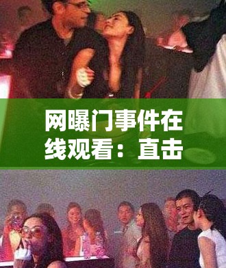 网曝门事件在线观看：直击事件真相全过程