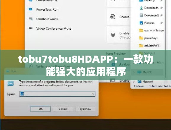 tobu7tobu8HDAPP：一款功能强大的应用程序