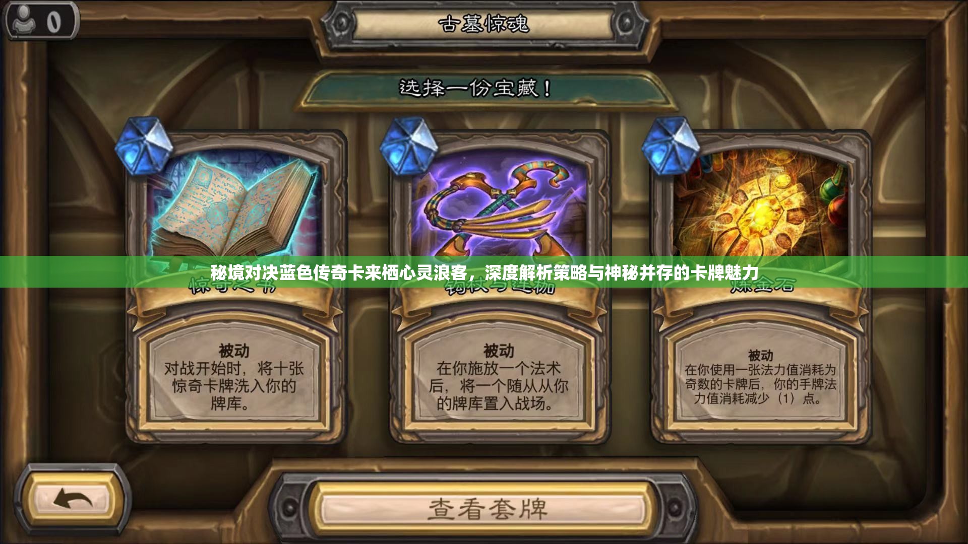 秘境对决蓝色传奇卡来栖心灵浪客，深度解析策略与神秘并存的卡牌魅力