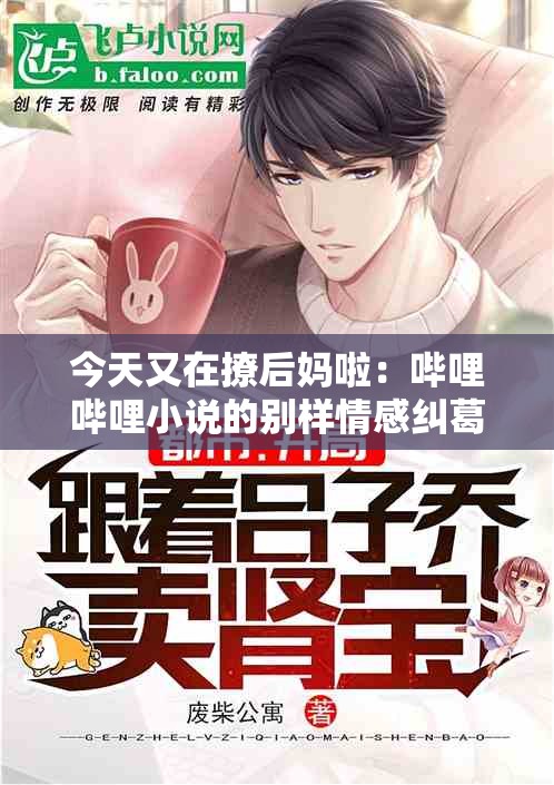 今天又在撩后妈啦：哔哩哔哩小说的别样情感纠葛