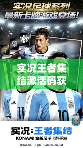 实况王者集结激活码获取方法及领取地址的高效资源管理策略