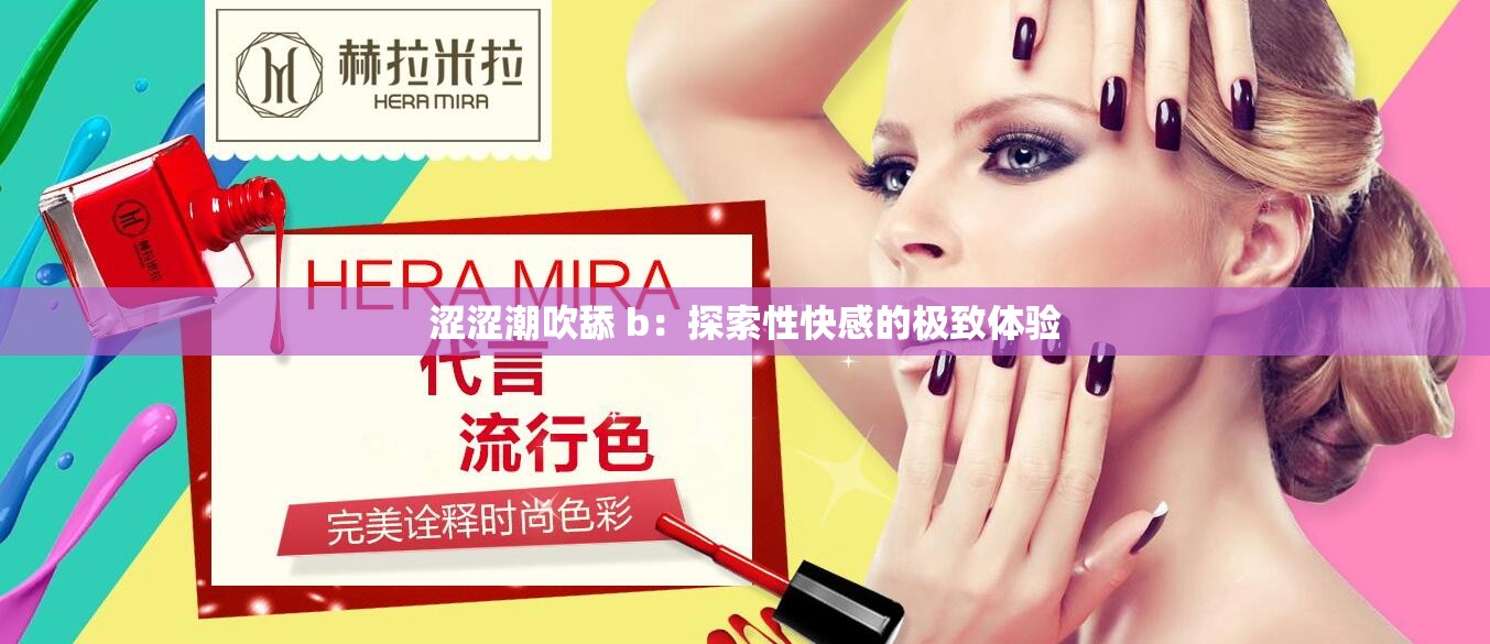 涩涩潮吹舔 b：探索性快感的极致体验