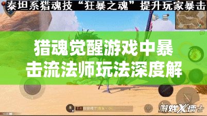 猎魂觉醒游戏中暴击流法师玩法深度解析与全面攻略