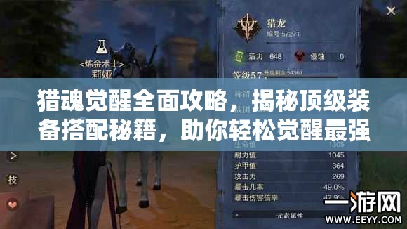 猎魂觉醒全面攻略，揭秘顶级装备搭配秘籍，助你轻松觉醒最强战力