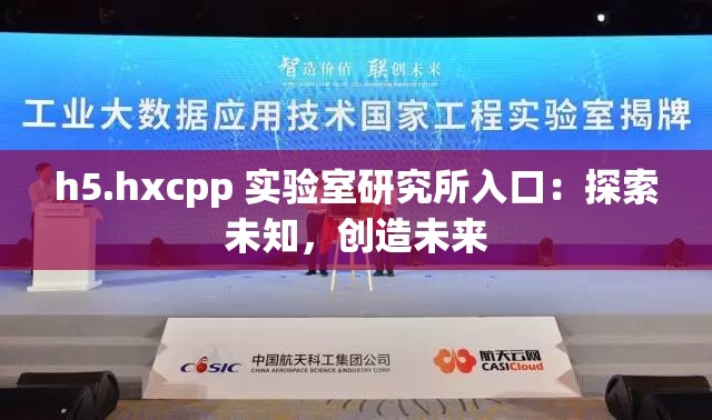 h5.hxcpp 实验室研究所入口：探索未知，创造未来
