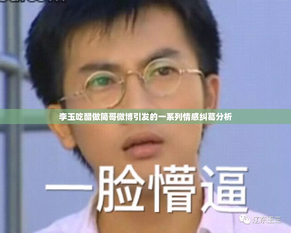 李玉吃醋做简哥微博引发的一系列情感纠葛分析