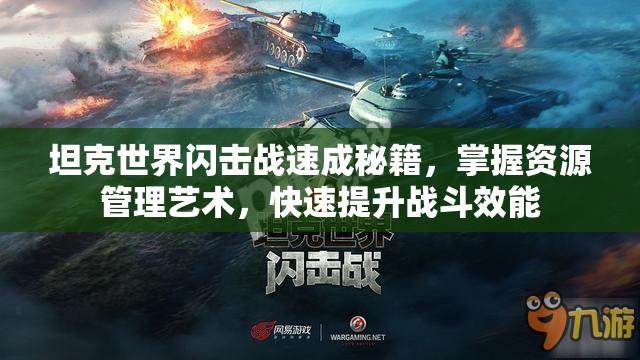 坦克世界闪击战速成秘籍，掌握资源管理艺术，快速提升战斗效能